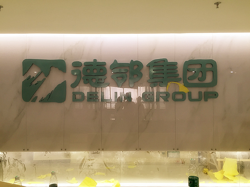 廣東德鄰健康產(chǎn)業(yè)集團(tuán)有限公司_監(jiān)控安裝工程_綜合布線_無(wú)線覆蓋_公共廣播