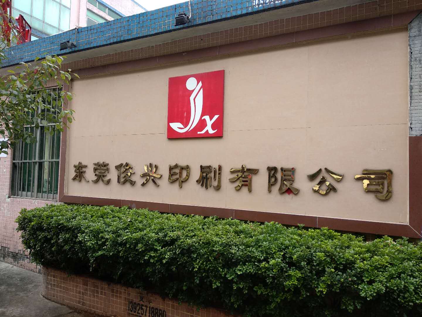 東莞市俊興印刷有限公司——百萬(wàn)高清監(jiān)控工程
